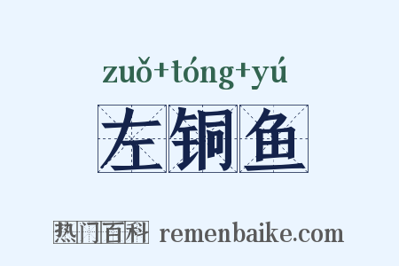 左铜鱼是什么意思的图片